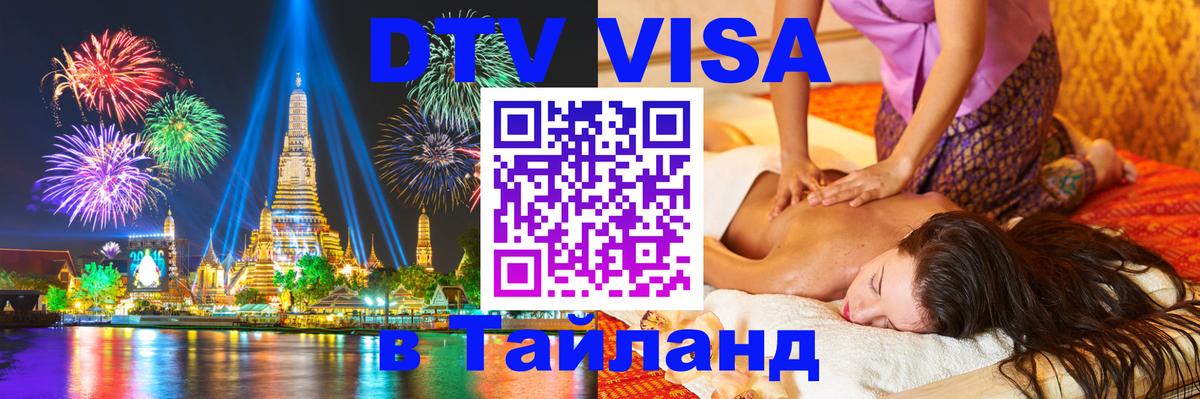Как сделать DTV визу в Тайланд Тула 