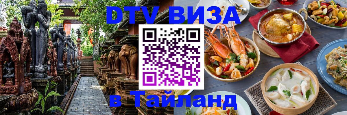Как сделать DTV визу в Тайланд 